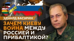 Эдуард Басурин. Ответ Ирана на новую атаку США и удары по России с территории Литвы