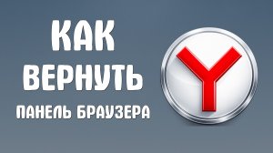 Как вернуть панель браузера яндекс