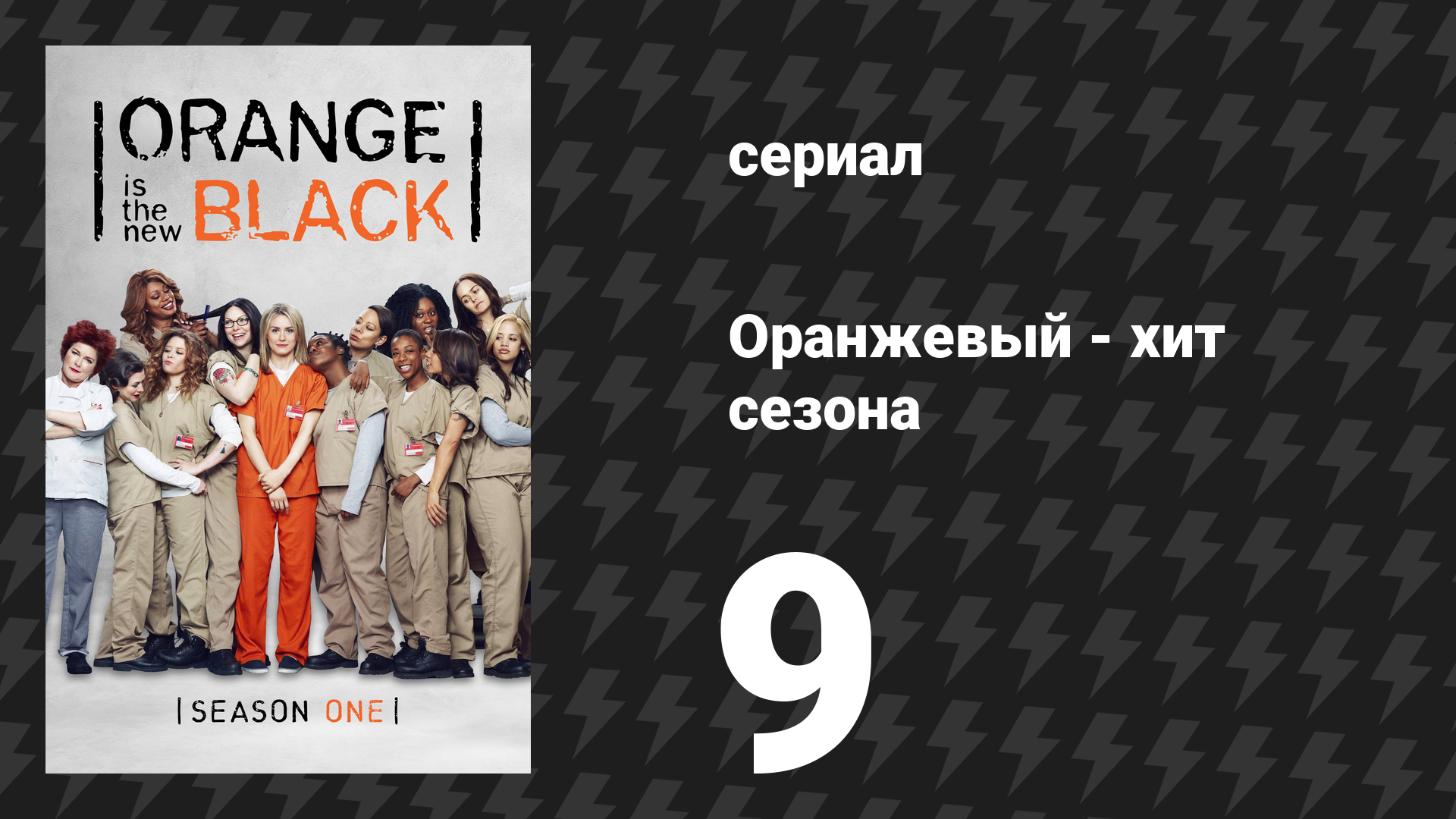 Оранжевый — хит сезона 1 сезон 9 серия «Чёртов День благодарения» (сериал, 2013)