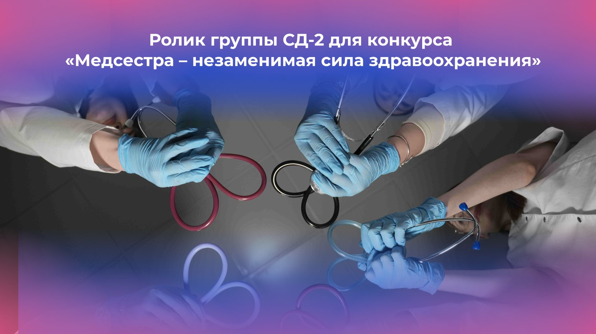 Ролик группы СД-2 для конкурса «Медсестра – незаменимая сила здравоохранения»