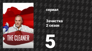 Зачистка 2 сезон 5 серия «Статуя» (сериал, 2022)