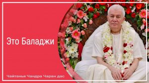 Это Баладжи