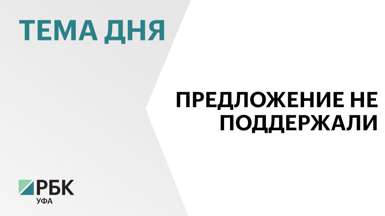 В Госдуме рекомендовали отклонить законопроект Башкортостана о первоочередном праве приёма героев