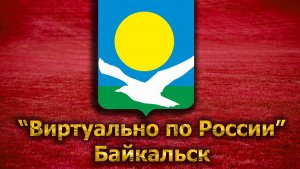 Виртуально по России. 61. город Байкальск