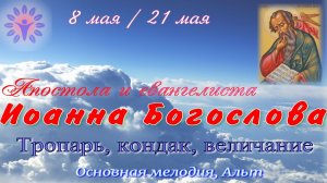Апостолу Иоанну Богослову тропарь, кондак, величание. Основная мелодия, альт