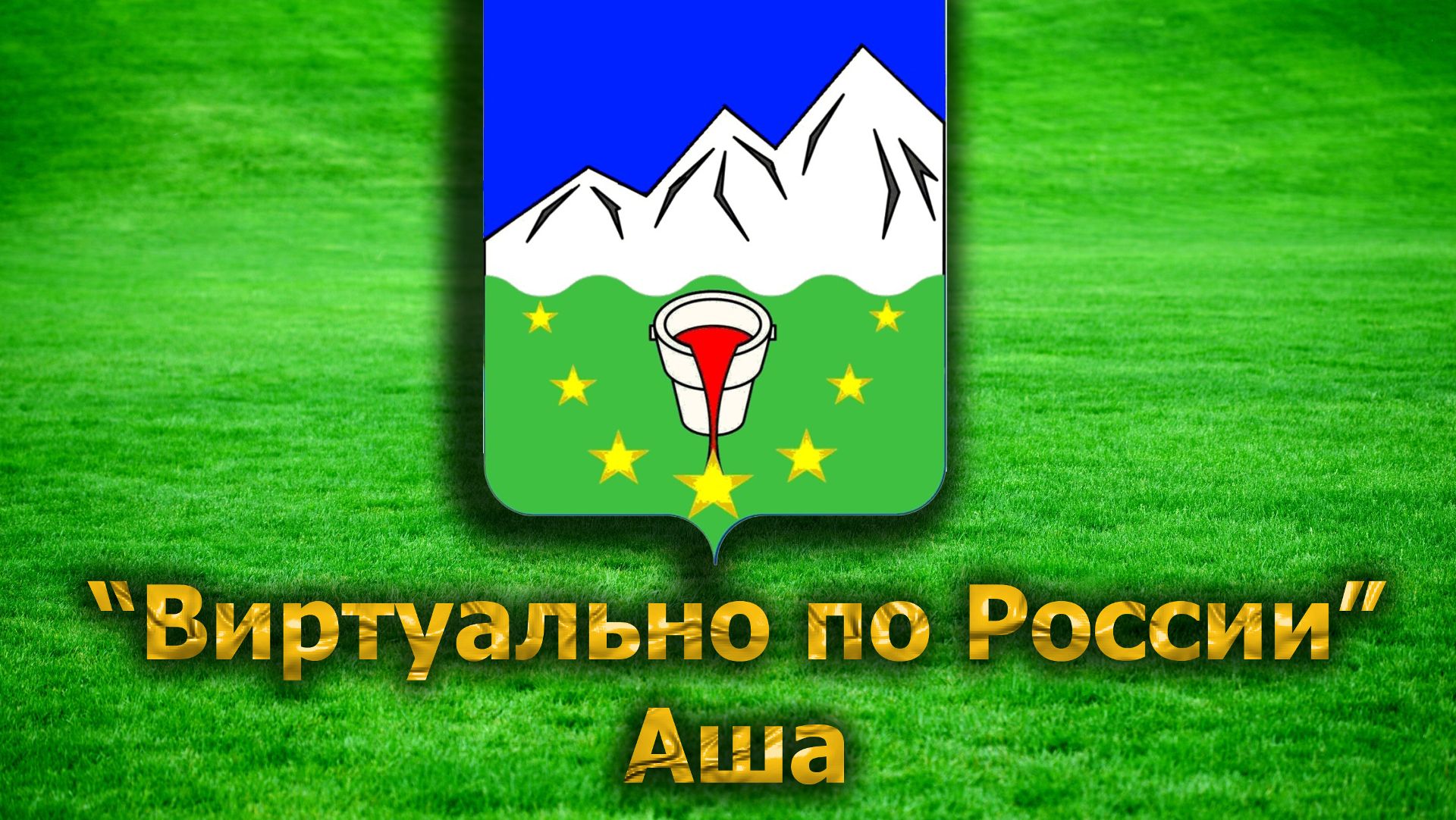 Виртуально по России. 56. город Аша