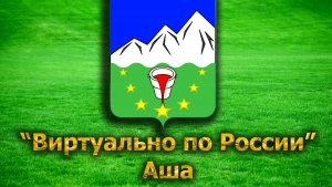 Виртуально по России. 56. город Аша