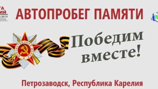 Авто-мотопробег «ПОБЕДИМ ВМЕСТЕ» г. Петрозаводск 2026