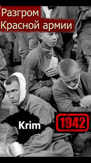 Разгром Красной армии Крым 1942 год Часть 5