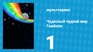 Чудесный чудной мир Гамбола 1 сезон 1 серия «Бургер» (мультсериал, 2025)