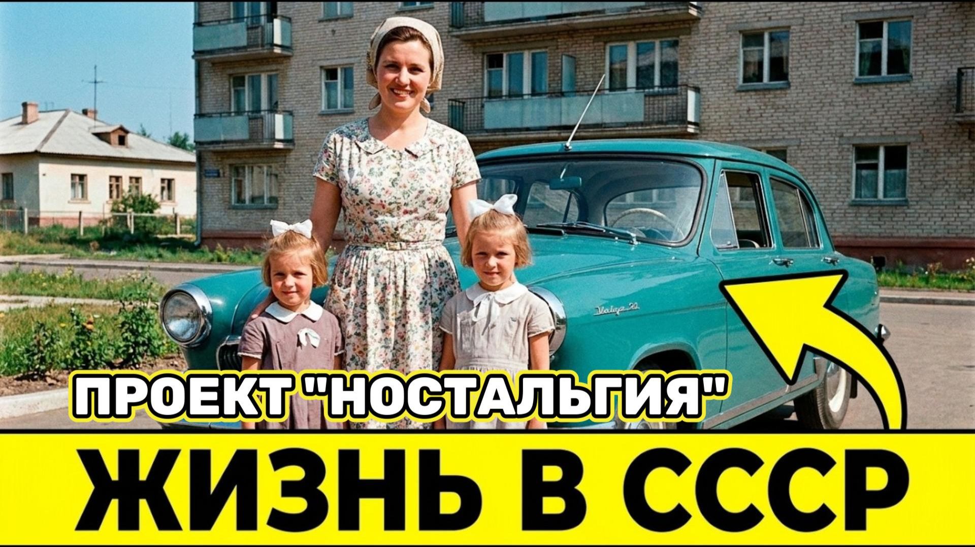 100 ЗАБЫТЫХ ВОСПОМИНАНИЙ ИЗ ЖИЗНИ В СССР, ОТ КОТОРЫХ НАКРОЕТ НОСТАЛЬГИЯ! смотреть онлайн
