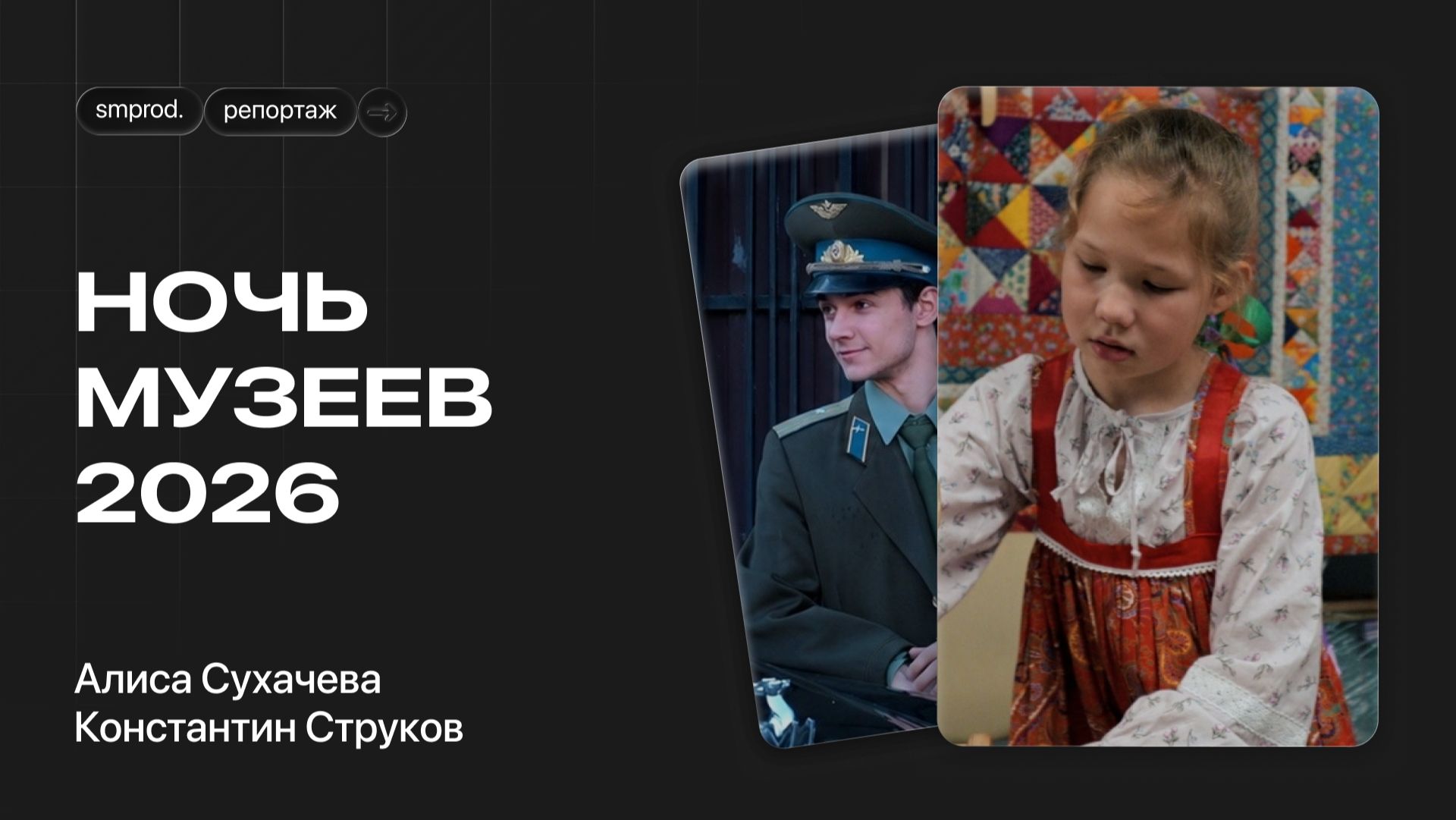 Ночь музеев 2026