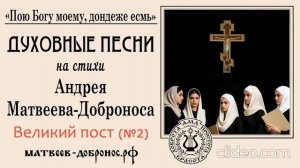 Великий пост (№2). Духовные песни. Андрей Матвеев-Добронос (стихи)