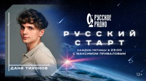 Даня Тихонов в программе «Русский старт»: «От классики — к шоу-бизнесу»
