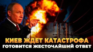 Киев ждет катастрофа - готовится жесточайший ответ