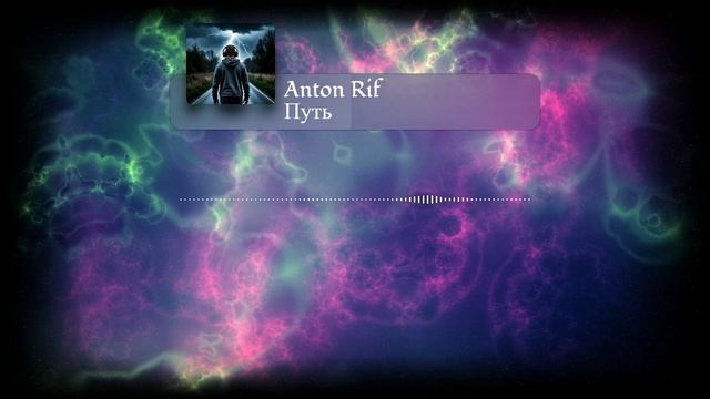 Anton Rif - Путь