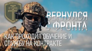 «Вернулся с фронта»: Как проходил обучение и службу на контракте