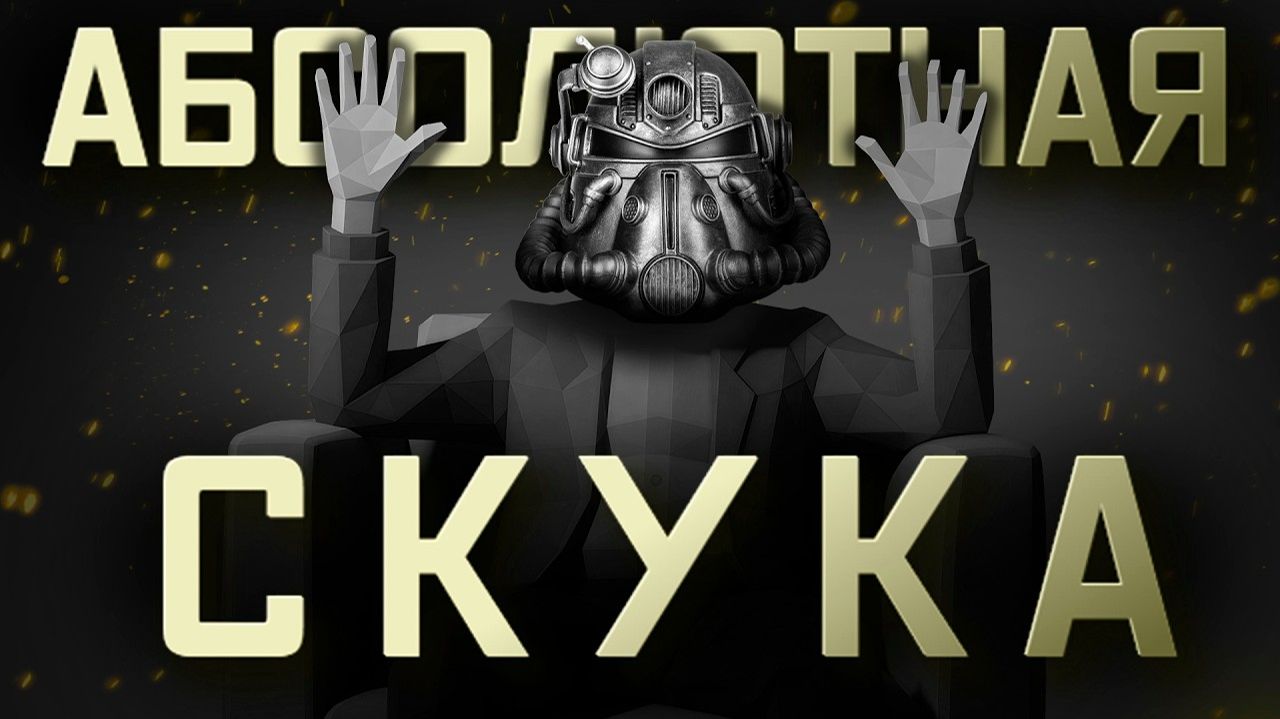 САМЫЙ СКУЧНЫЙ FALLOUT 76