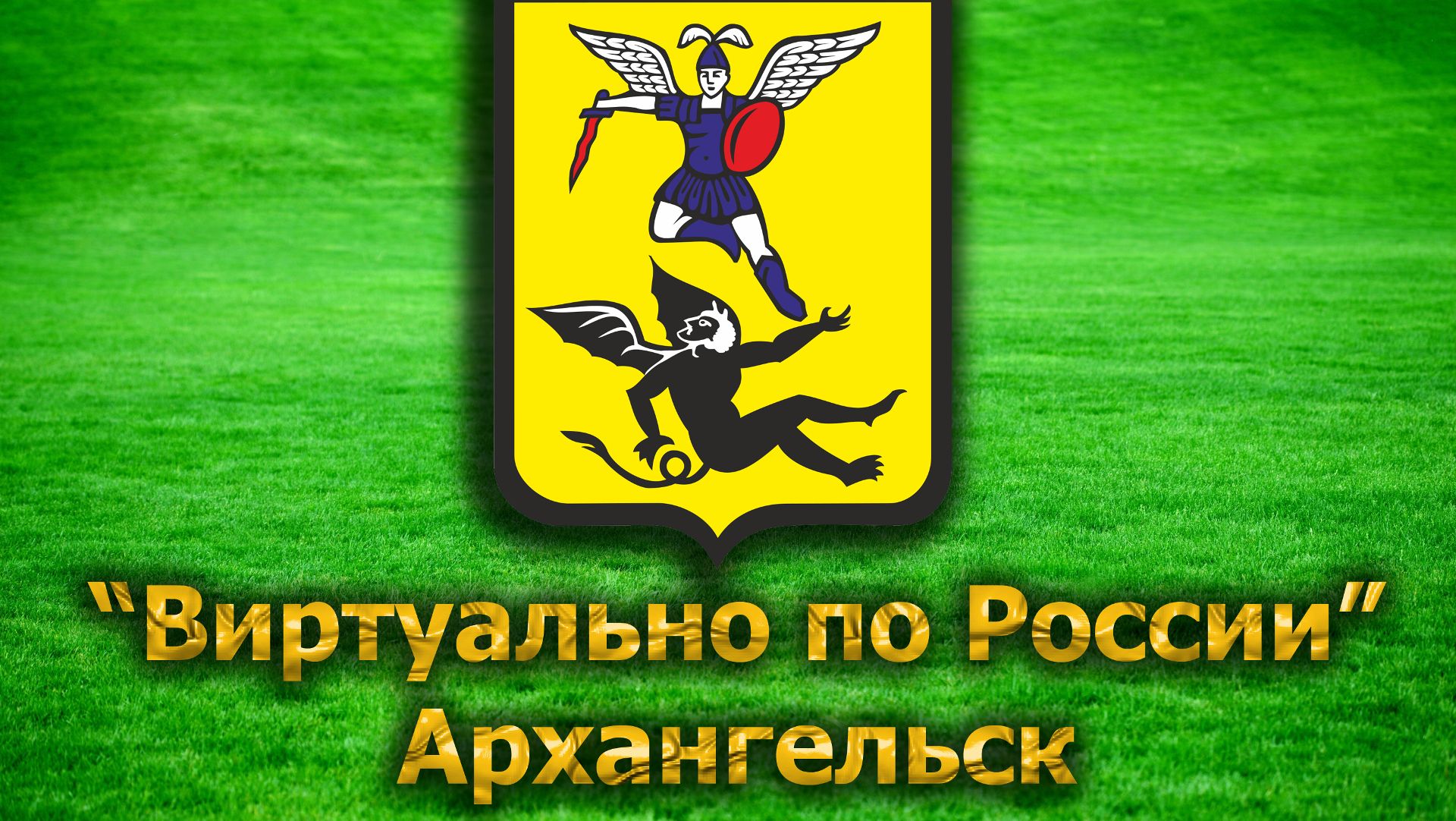 Виртуально по России. 49. город Архангельск