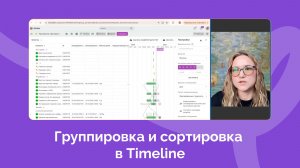 Обновление: Группировка и сортировка в Timeline