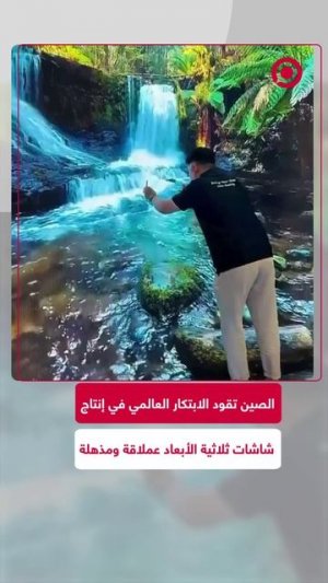 الصين تقود الابتكار العالمي في مجال الشاشات العملاقة ثلاثية الأبعاد المرنة