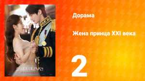 Жена принца XXI века 2 серия