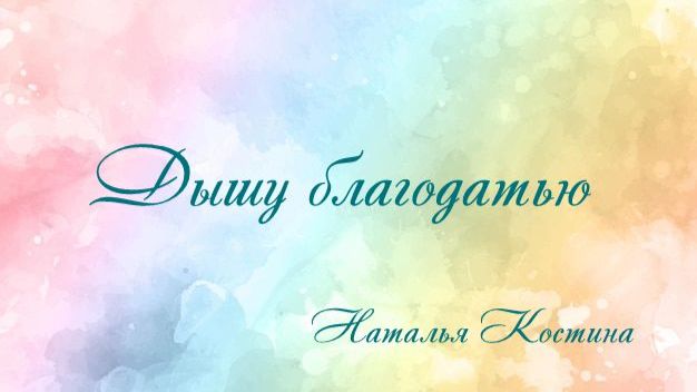 Дышу Благодатью Наталья Костина