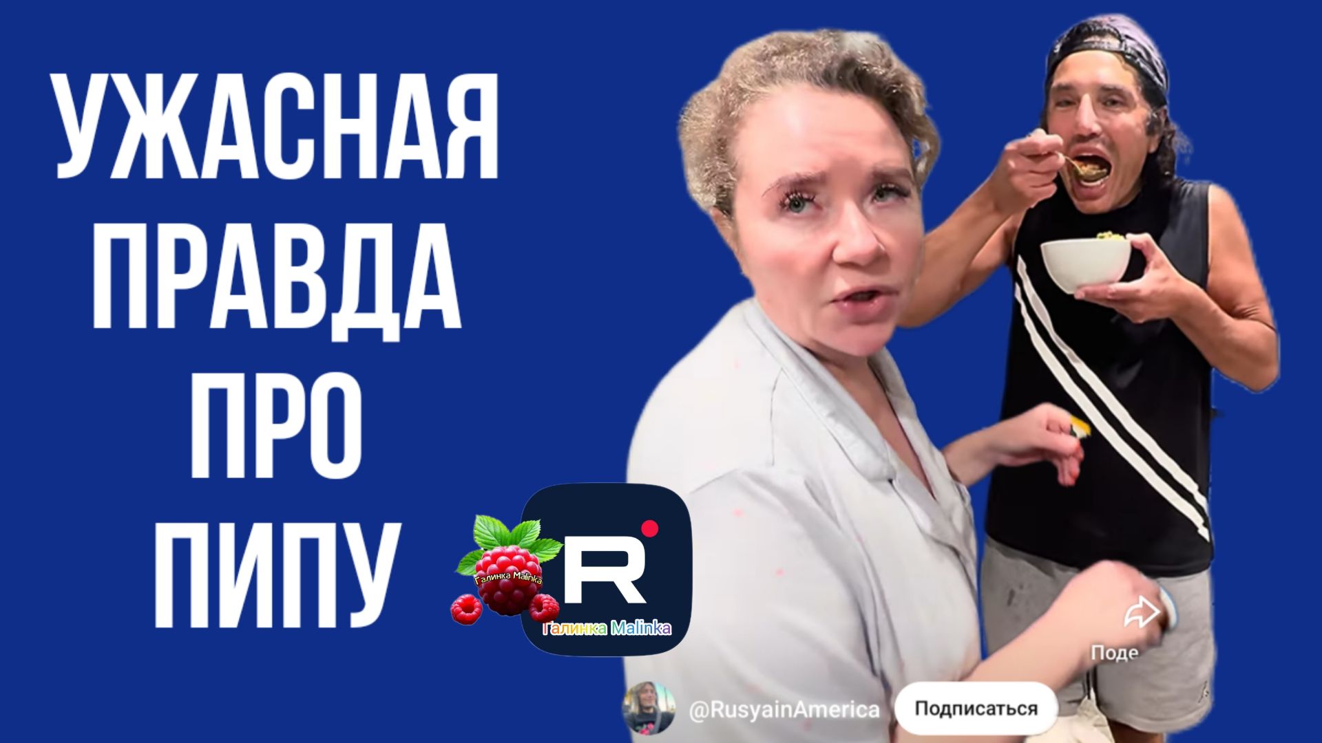 Руся In America _Ужасная правда про Пипу _Смотреть всем _Обзор _Руся и Пипа в Америке Big Big Family