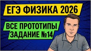 ВСЕ прототипы задания №14 на ЕГЭ по ФИЗИКЕ 2026 | Электричество и магнетизм, геометрическая оптика
