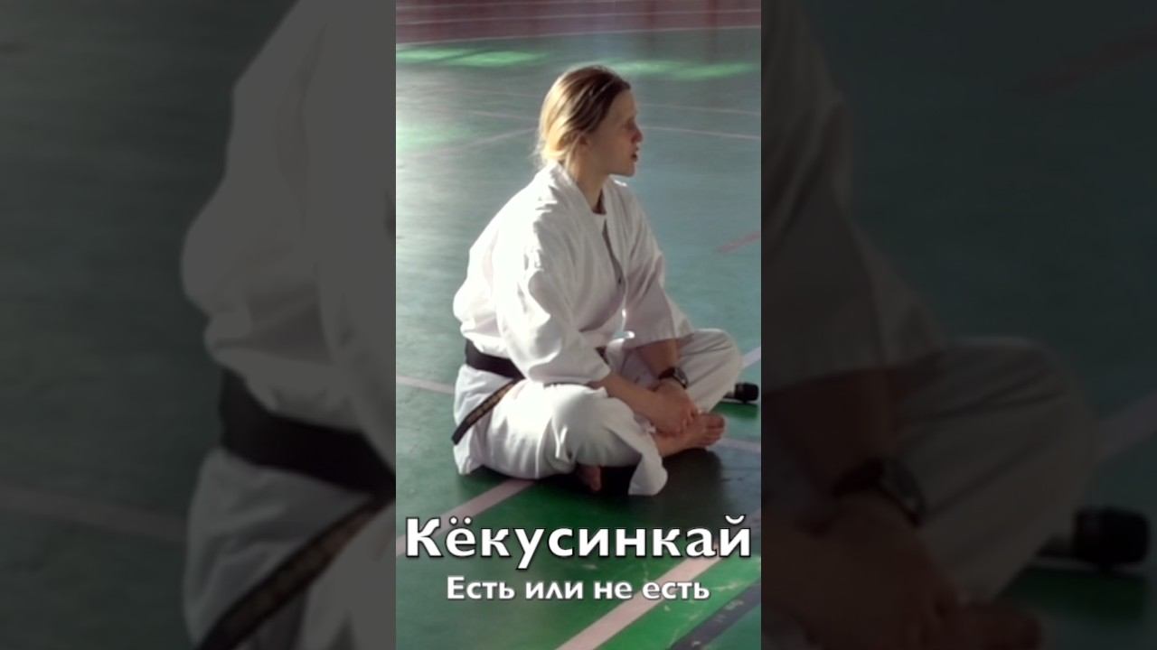 Киокусинкай / Анжелика Сабаева / Есть или не есть на соревнованиях (22.03.20) #11