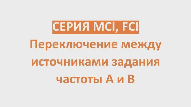 Серия MCI : переключение между источниками задания частоты А и В