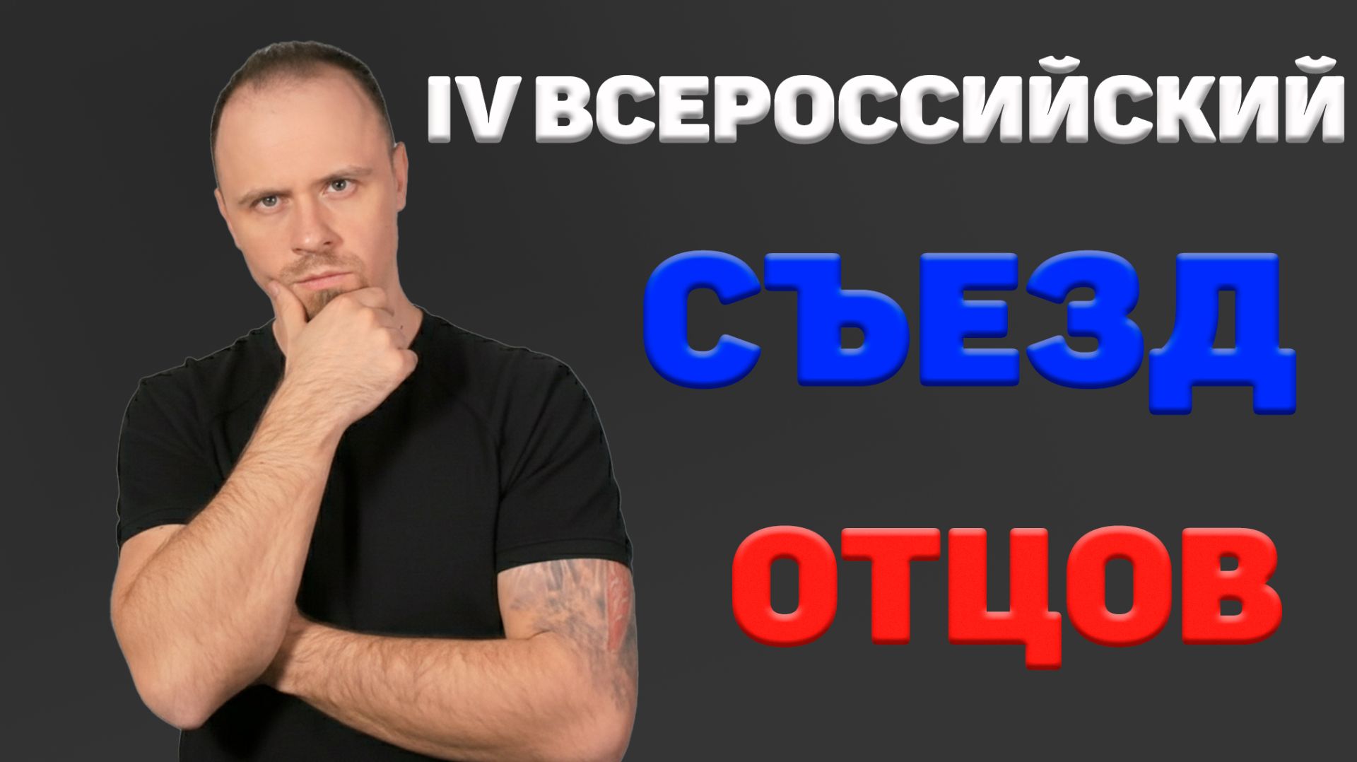 IV Всероссийский съезд отцов. Семья, демография, традиционные ценности. Те, кому не всё равно