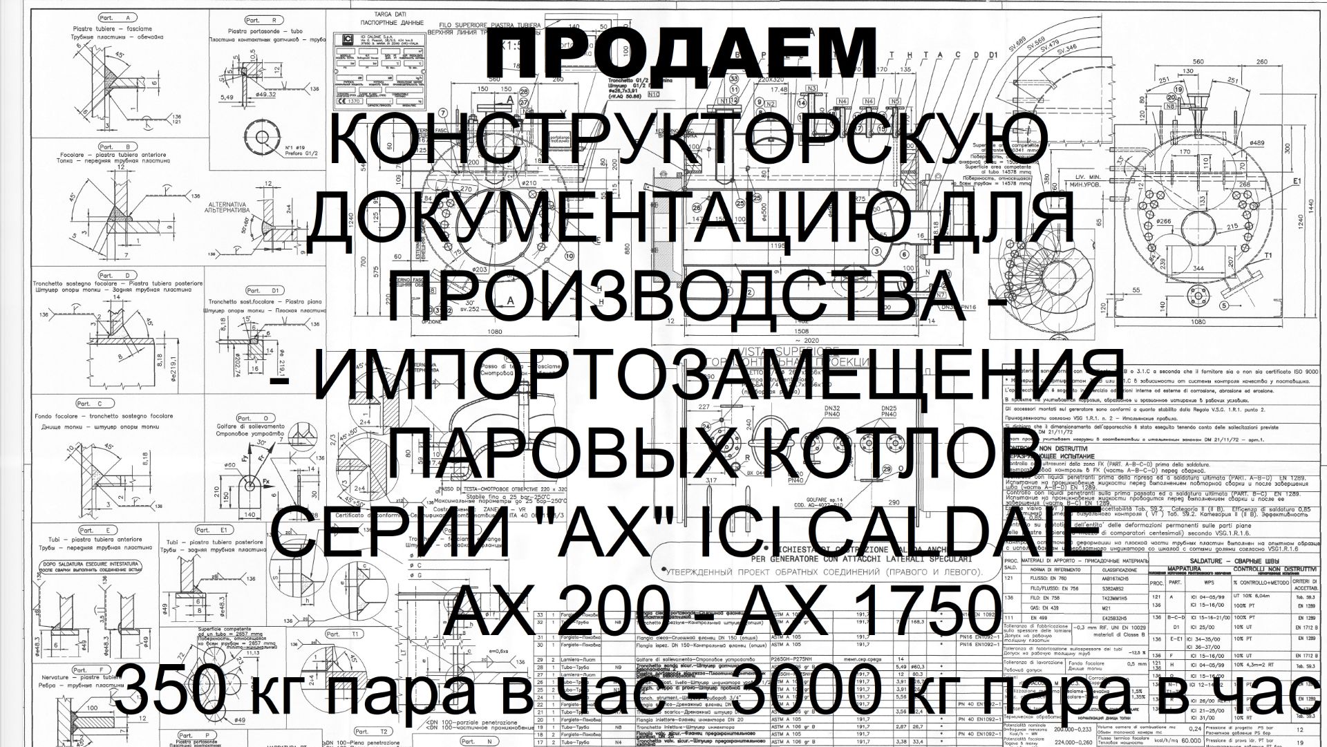 Продаем чертежи для производства паровых котлов AX 200 - 1750 (350 кг - 3 тн. пара час) ICI CALDAIE.