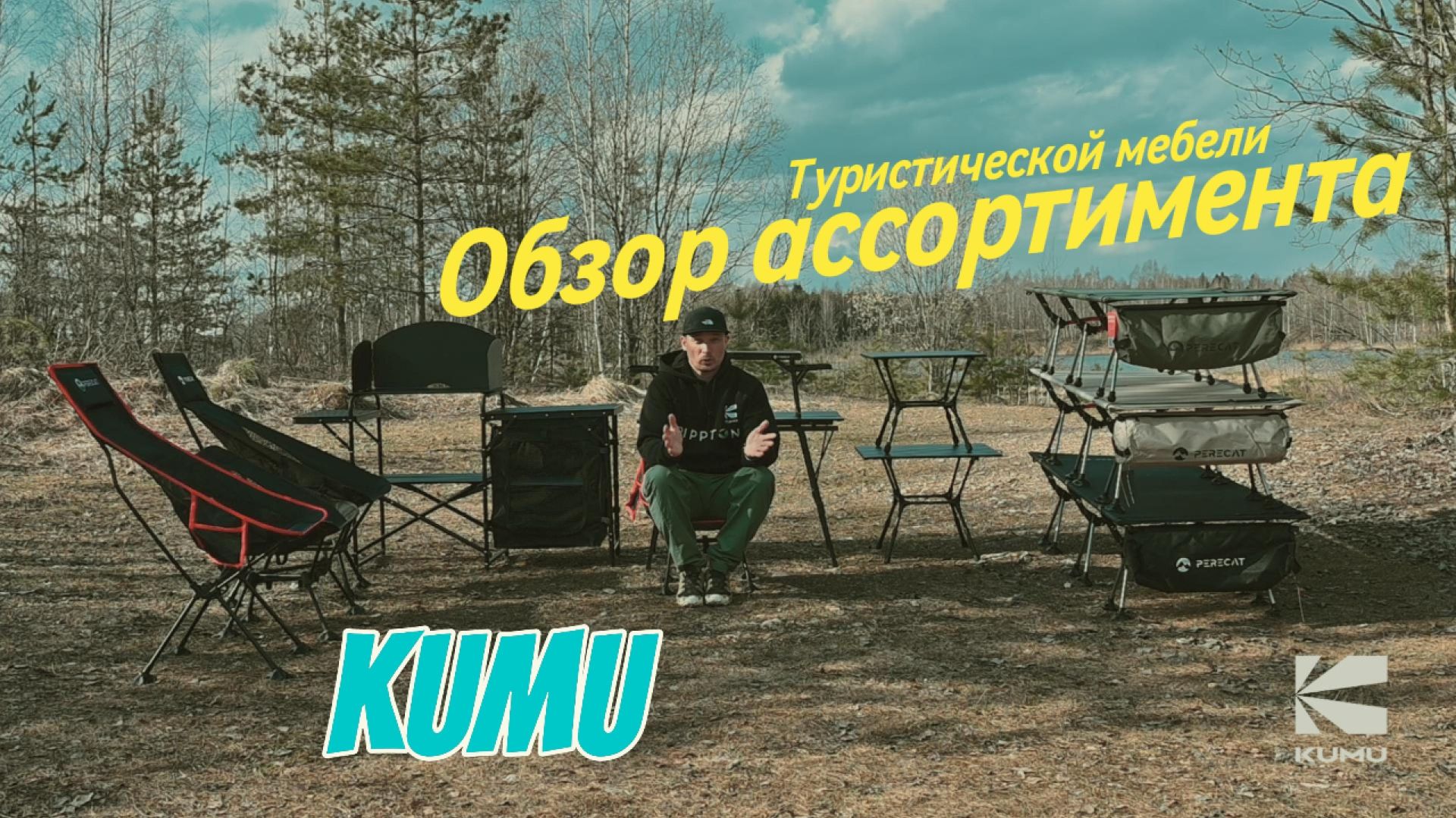 Обзор туристической мебели компании KUMU