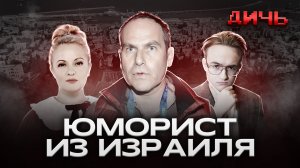 ШАЦ*: Израиль, юмор, велосипед | ДИЧЬ