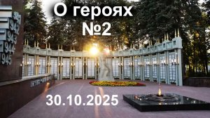 О героях, №2, 30.10.2025