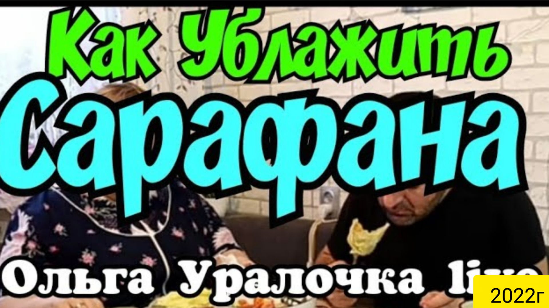 Ольга Уралочка Live _ Как Ублажить Сарафана _Обзор Влогов _