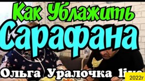 Ольга Уралочка live _ Как Ублажить Сарафана _Обзор Влогов _