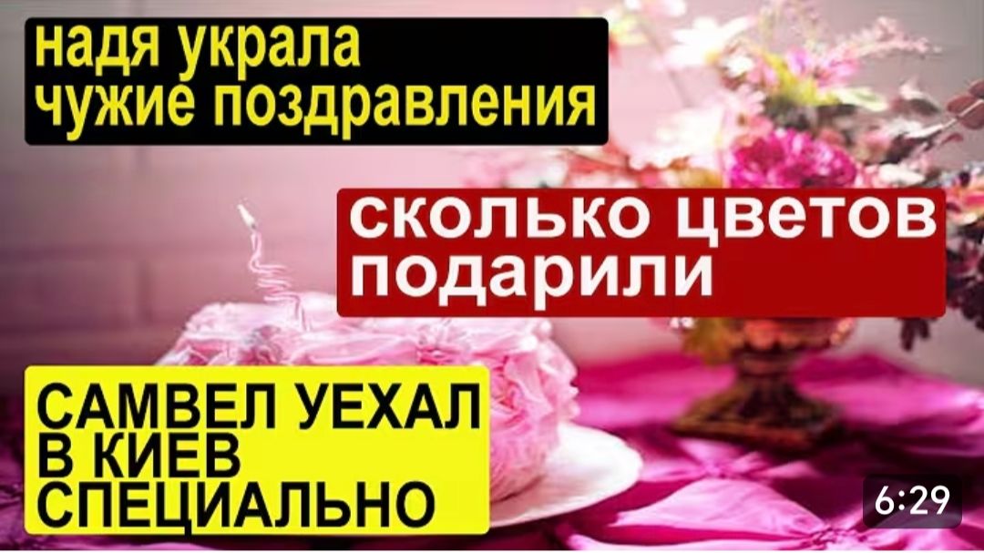САМВЕЛ АДАМЯН, ОБЗОР ОТ СК, СПЕЦИАЛЬНО УЕХАЛ, ЧТОБЫ НЕ ПОЗДРАВЛЯТЬ НАДЮ..