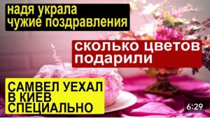 САМВЕЛ АДАМЯН, ОБЗОР ОТ СК, СПЕЦИАЛЬНО УЕХАЛ, ЧТОБЫ НЕ ПОЗДРАВЛЯТЬ НАДЮ..