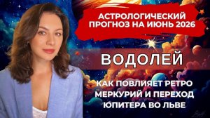 ВОДОЛЕЕВ ЖДЕТ ВЗРЫВНОЙ ИЮНЬ: СОБЫТИЯ НАЧНУТ МЕНЯТЬ ЖИЗНЬ НА ГЛАЗАХ. Прогноз на ИЮНЬ 2026