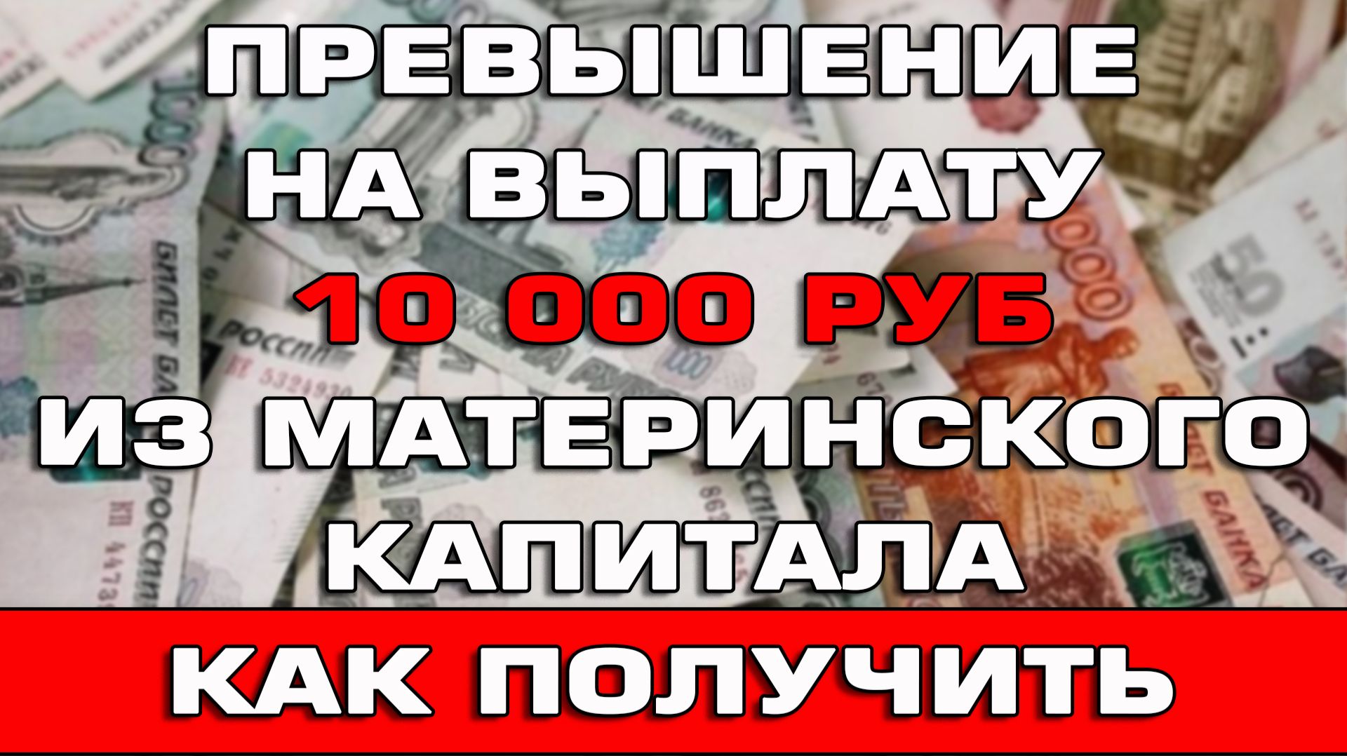 Превышение на выплату 10 000 рублей из материнского капитала Как получить