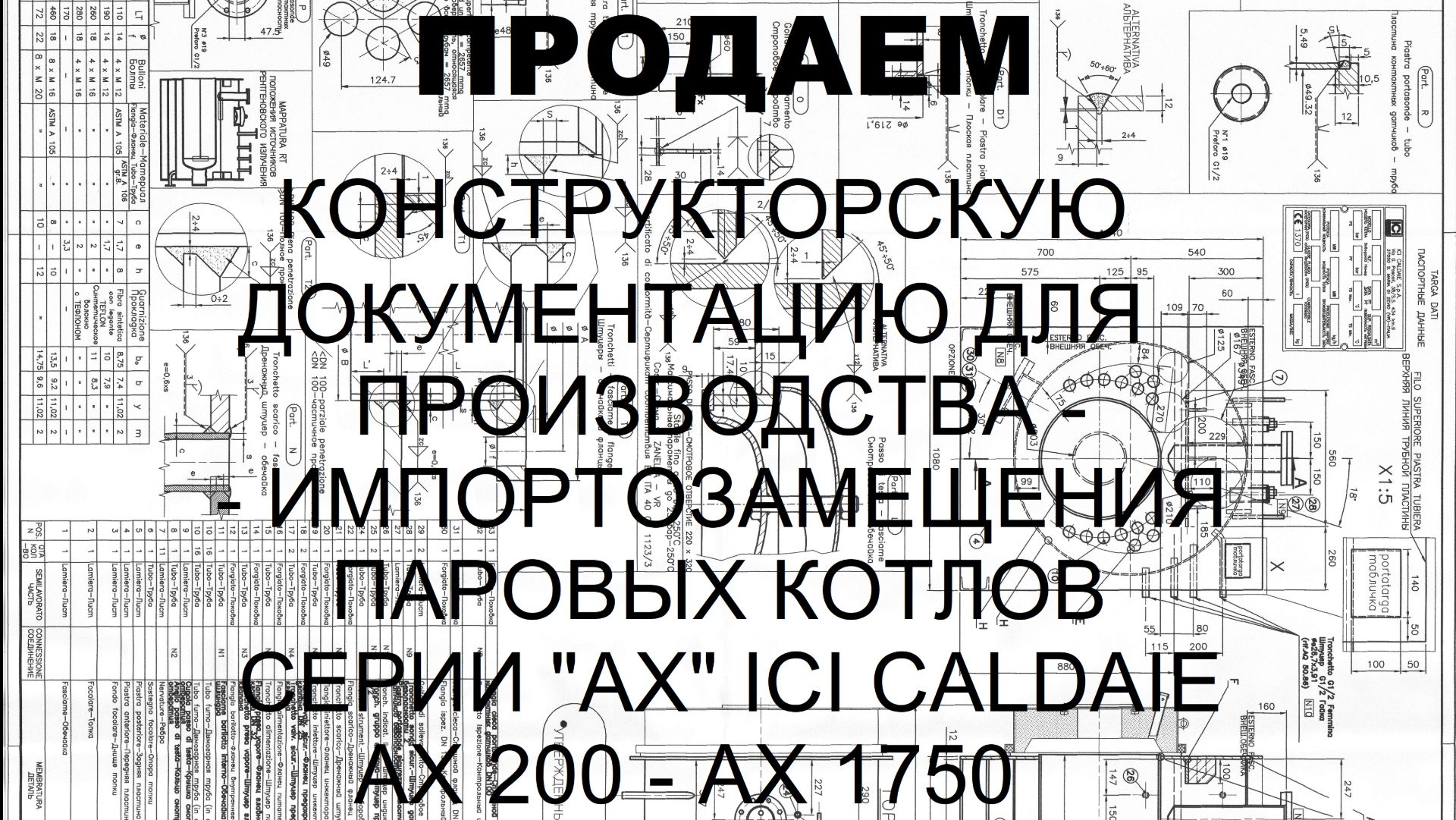 Чертежи паровых котлов AX 200 - AX 1750 350 - 3000 кг пара в час ICI CALDAIE.