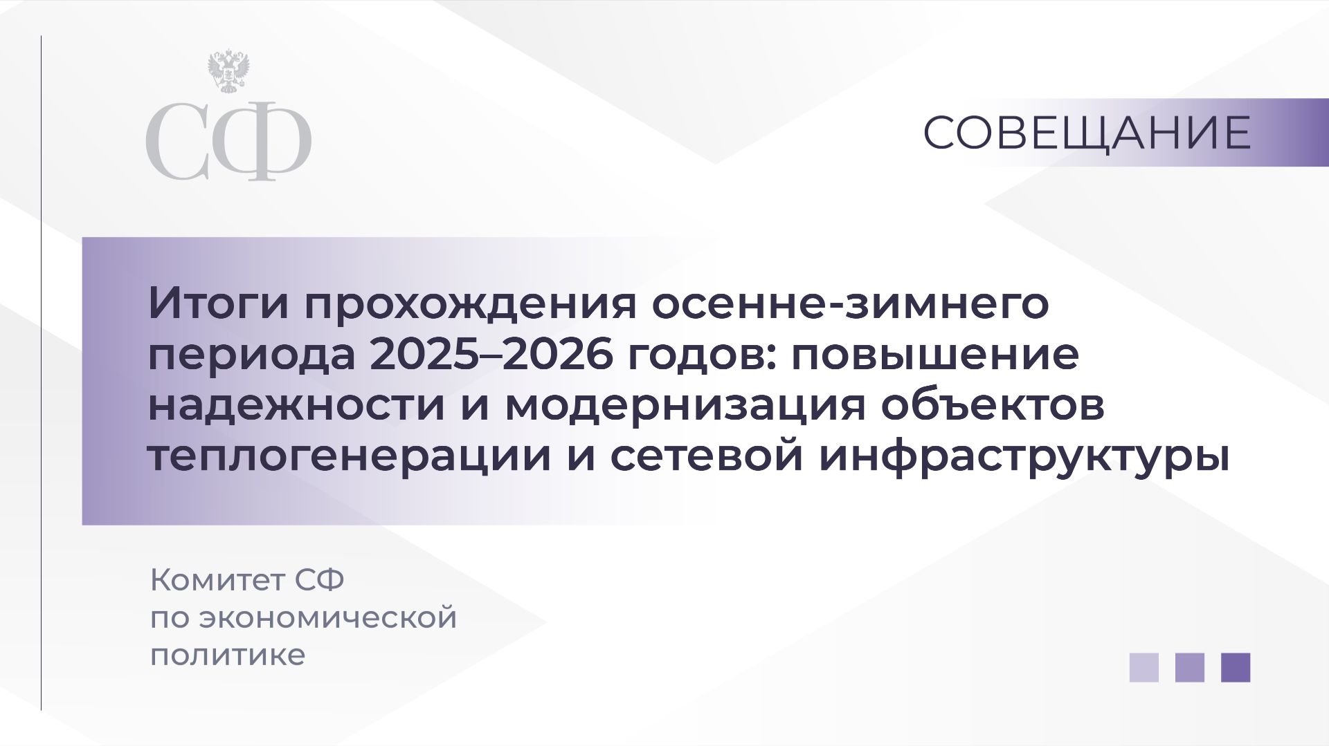 Совещание Комитета СФ по экономической политике