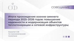 Совещание Комитета СФ по экономической политике