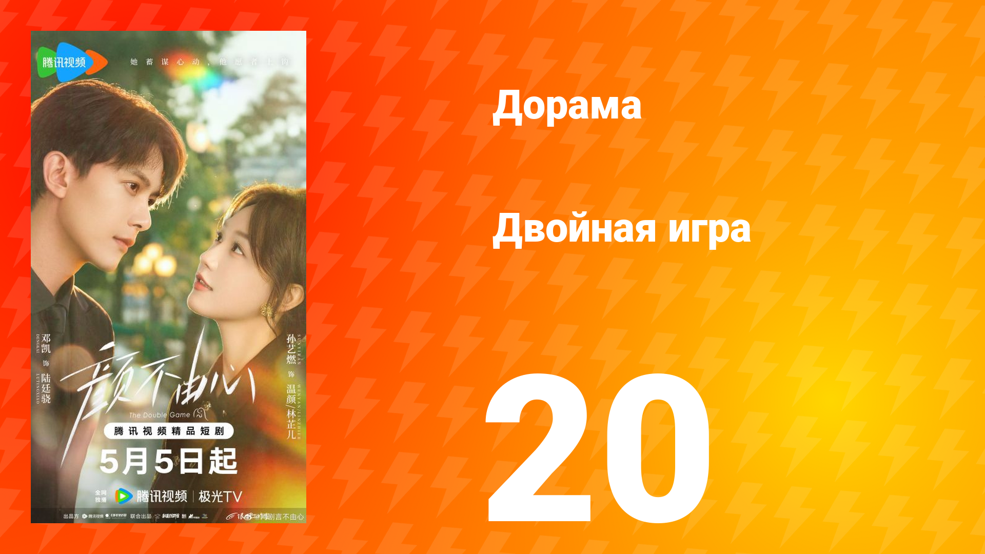 Двойная игра 20 серия смотреть онлайн