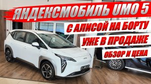 UMO MODEL 5, электромобиль от Яндекса с Алисой на борту уже в продаже. Обзор и цена.