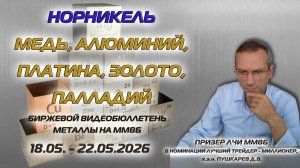 НОРНИКЕЛЬ, МЕДЬ, АЛЮМИНИЙ, ЗОЛОТО, ПЛАТИНА, ПАЛЛАДИЙ | БИРЖЕВОЙ ВИДЕОБЮЛЛЕТЕНЬ МЕТАЛЛЫ 18 - 22.05.26
