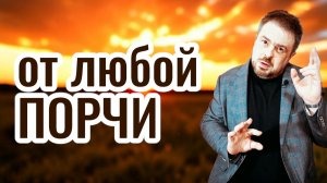🧿 От любой порчи | онлайн сеанс очищения