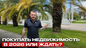 Стоит ли ждать падения цен или покупать НЕДВИЖИМОСТЬ сейчас? Честное мнение из Сочи